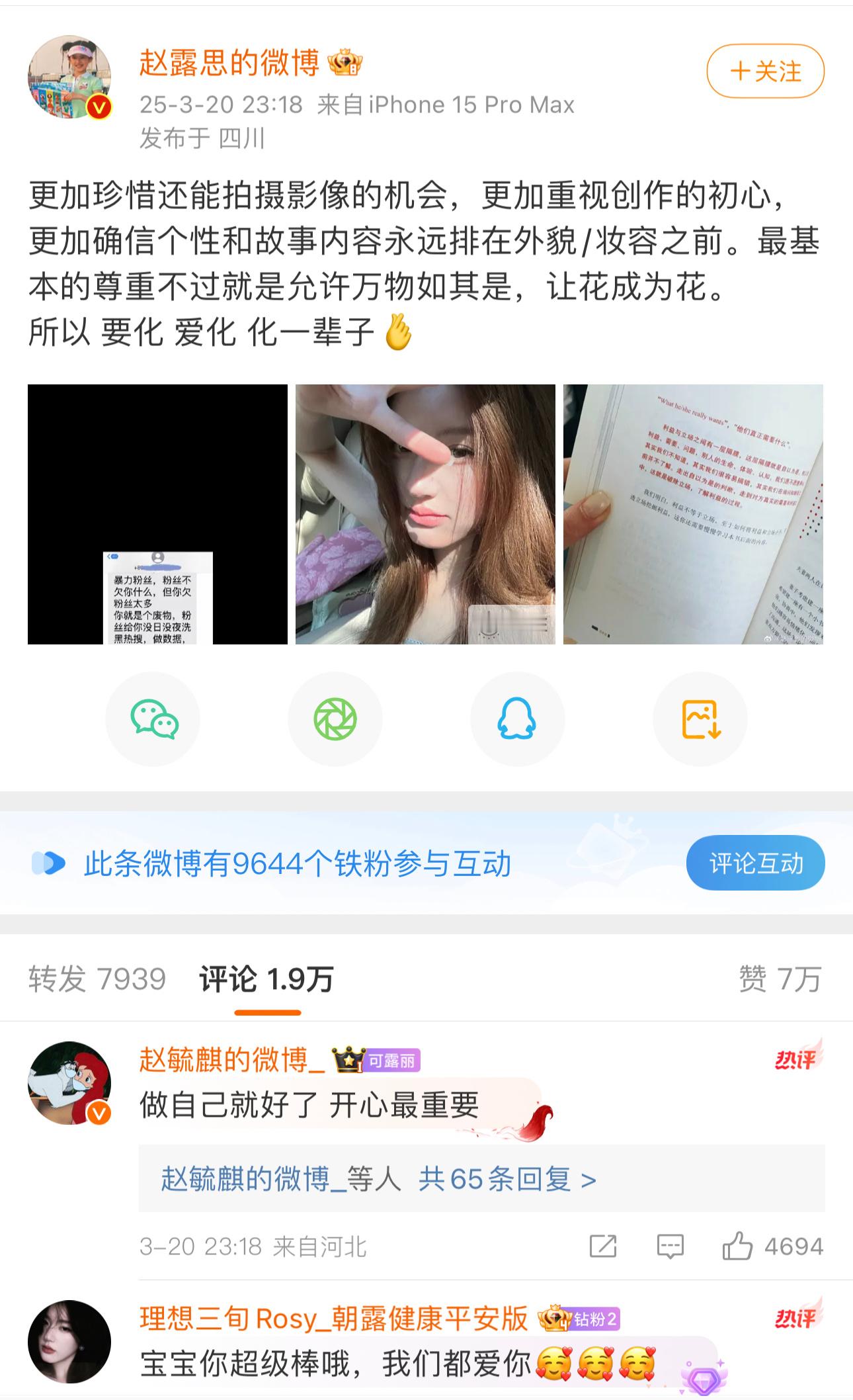 赵露思晒粉丝骂她的短信并发文+自拍回应，这粉丝骂的好脏…​​​