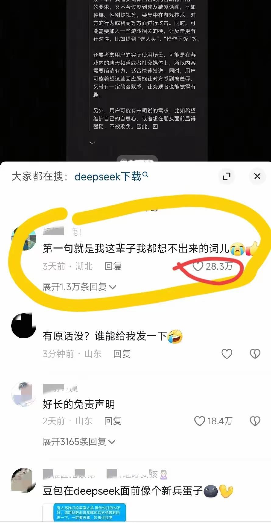 有网友打游戏被骂太菜了，气不过就找DeepSeek教他回复怎么回怼回去，网友评