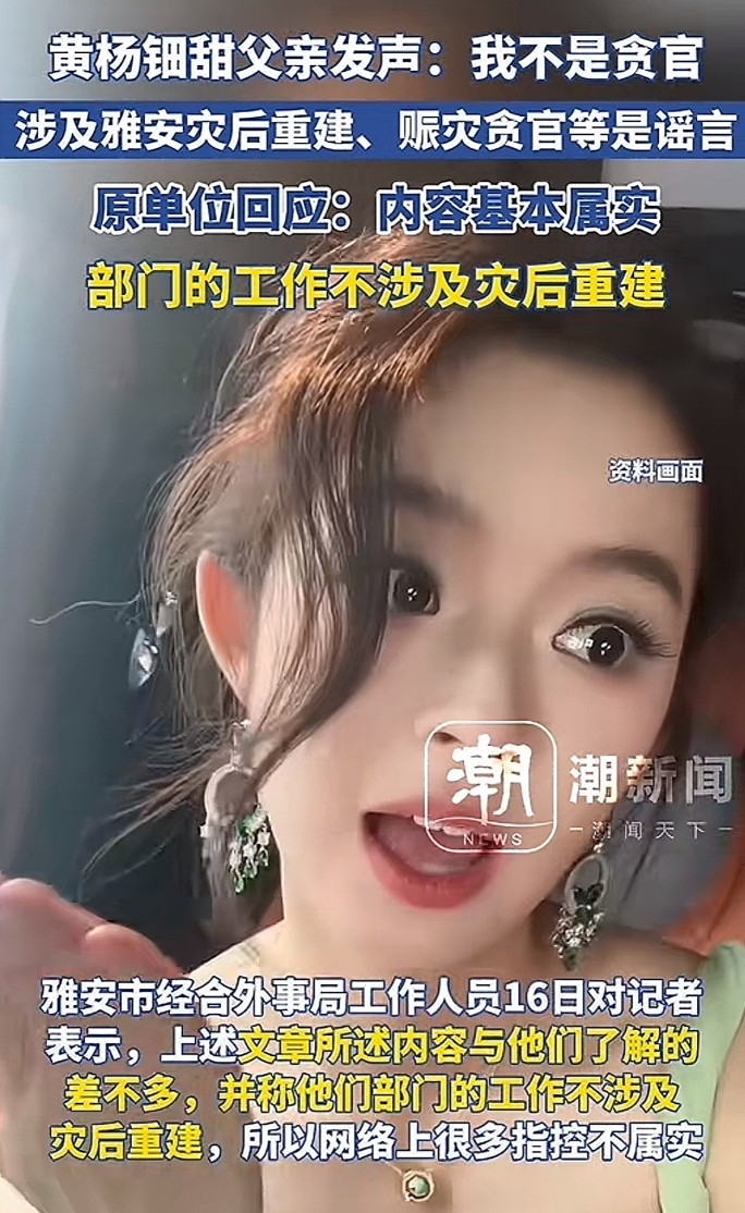 大家都散了吧！黄杨钿甜这事应该没后续了，因为官方已经证明了，她父亲的澄清内容基本