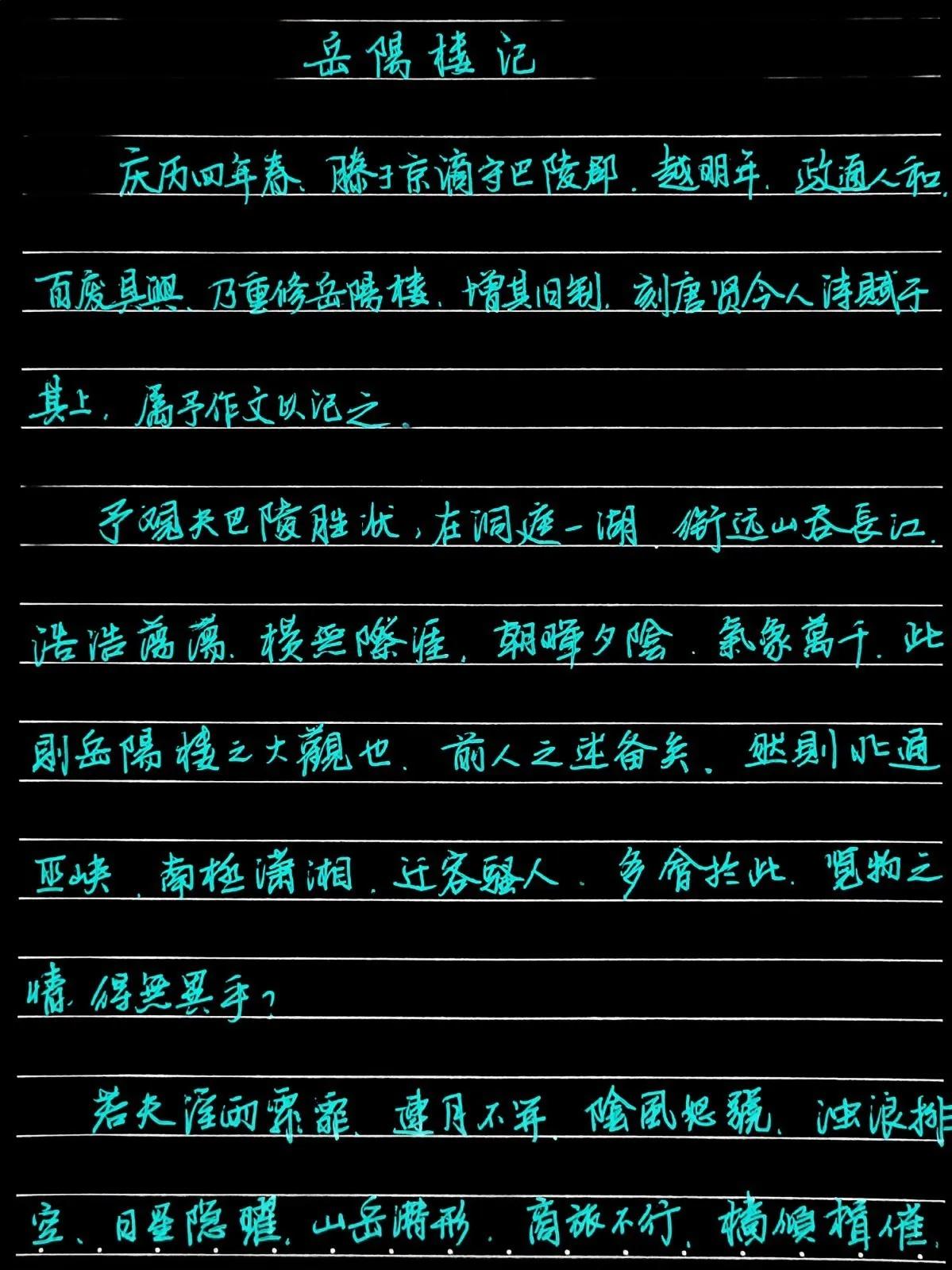 大约20年前写的千古名篇《岳阳楼记》，今天偶然在一堆老资料里面翻到，那时简体字繁