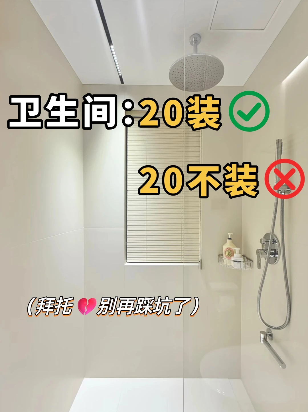 卫生间装修避坑20条❗️能劝一个是一个💔