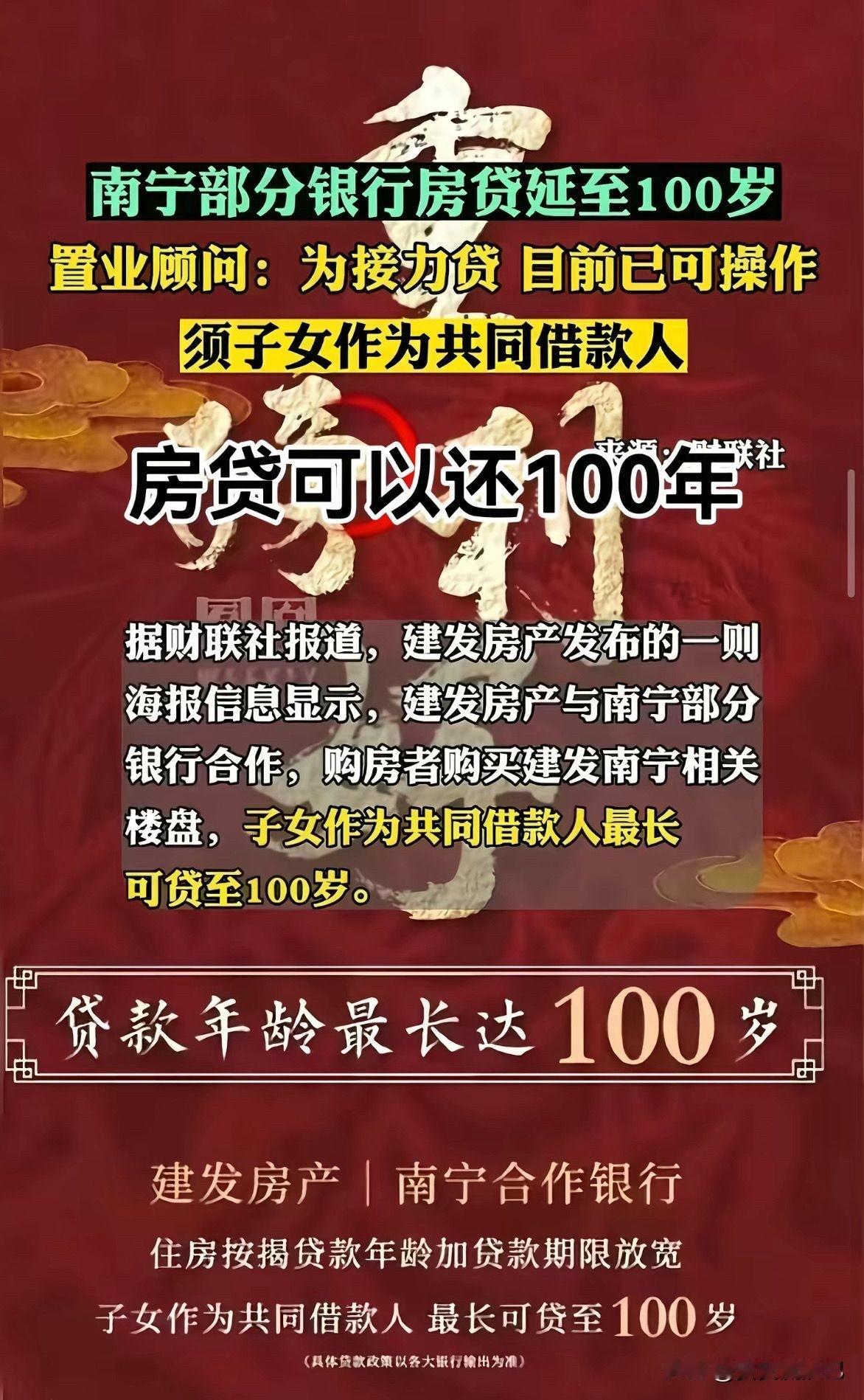 最近南宁部分银行房贷能还100年的消息传得沸沸扬扬。其实，这并非真正的个人房贷能
