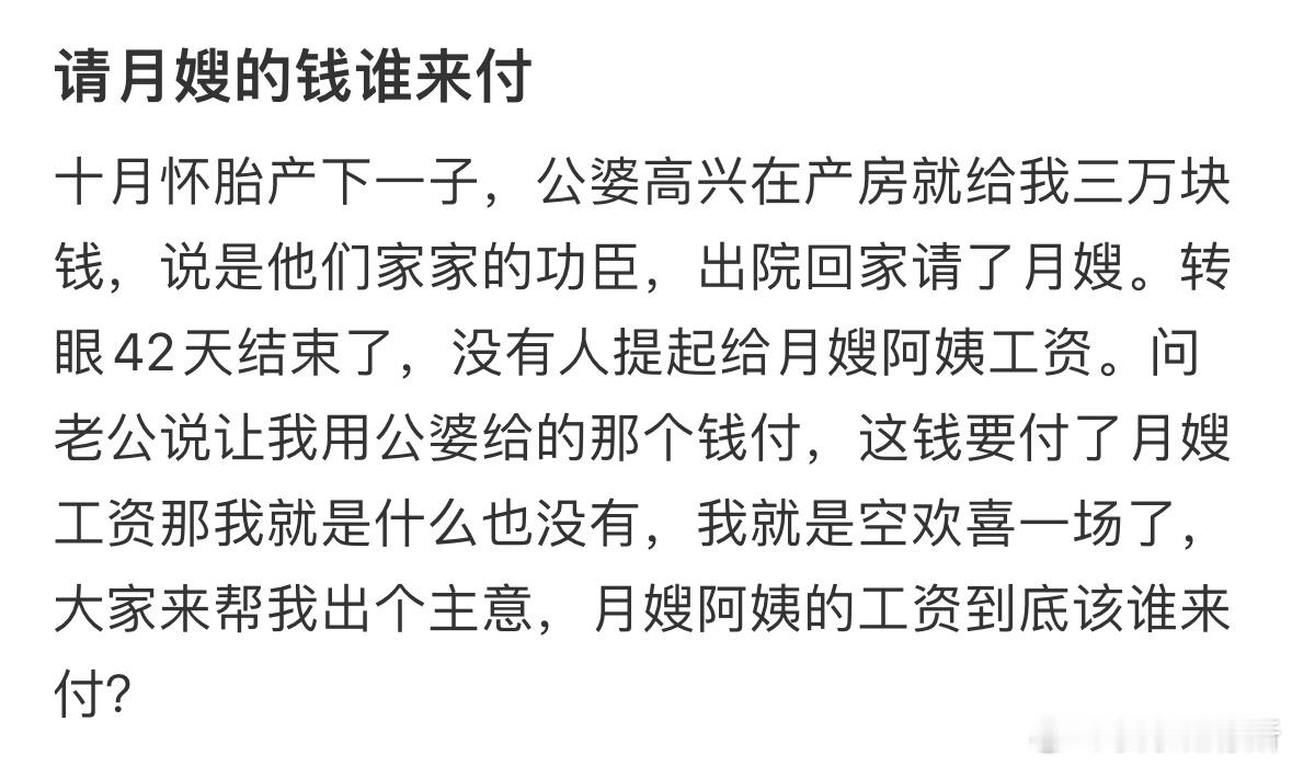 请月嫂的钱谁来付❓​​​