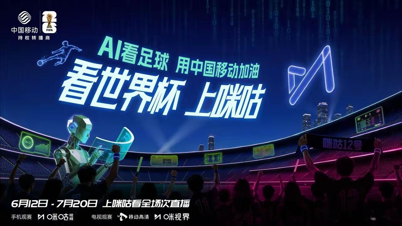 咪咕视频拿下2026世界杯官方转播权，咪咕视频、移动高清、咪视界三平台全覆盖。全