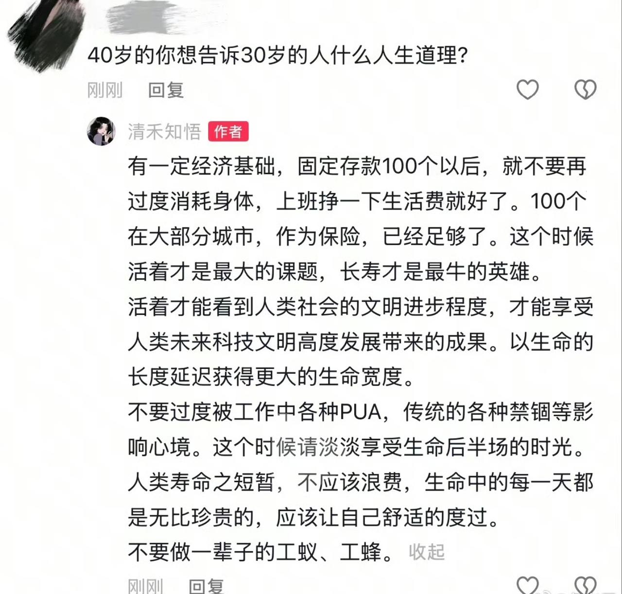 40岁的网友给30岁网友的人生道理：建议大家存够100个之后，就不要过度消耗身体