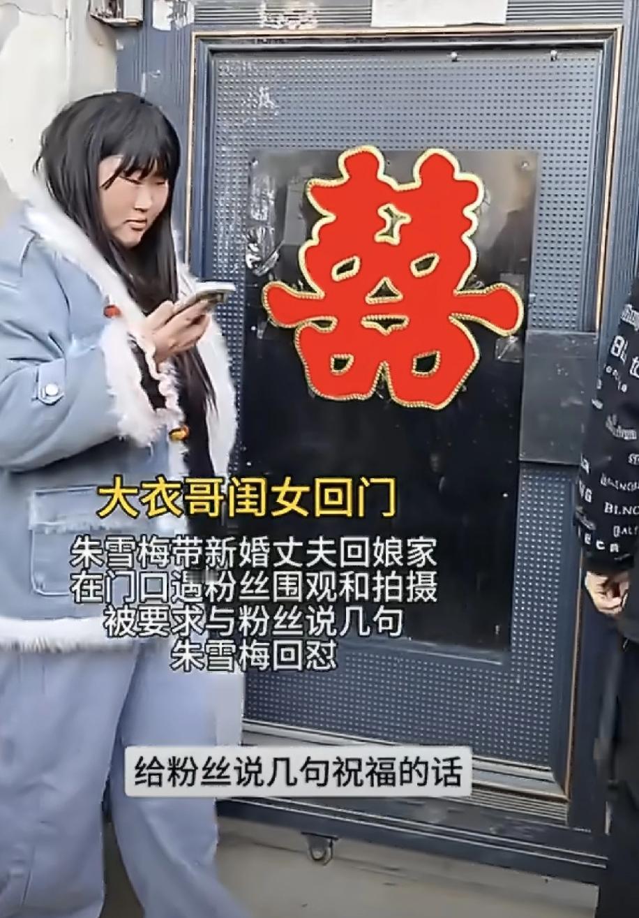 朱雪梅可比她爹大衣哥硬气多了！她新婚回门，娘家门口又站了一堆直播蹭流量的。