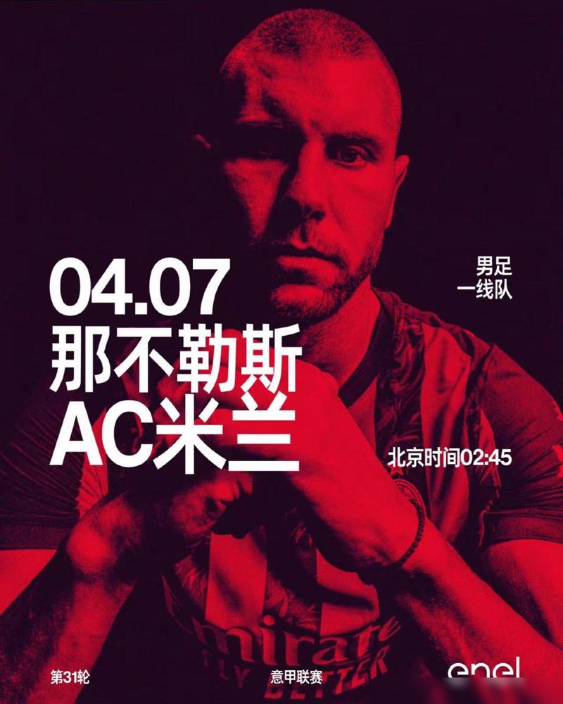 你以为米兰输了冠军？我告诉你，他们从未在牌桌上。2026年4月6日这晚，米兰不是