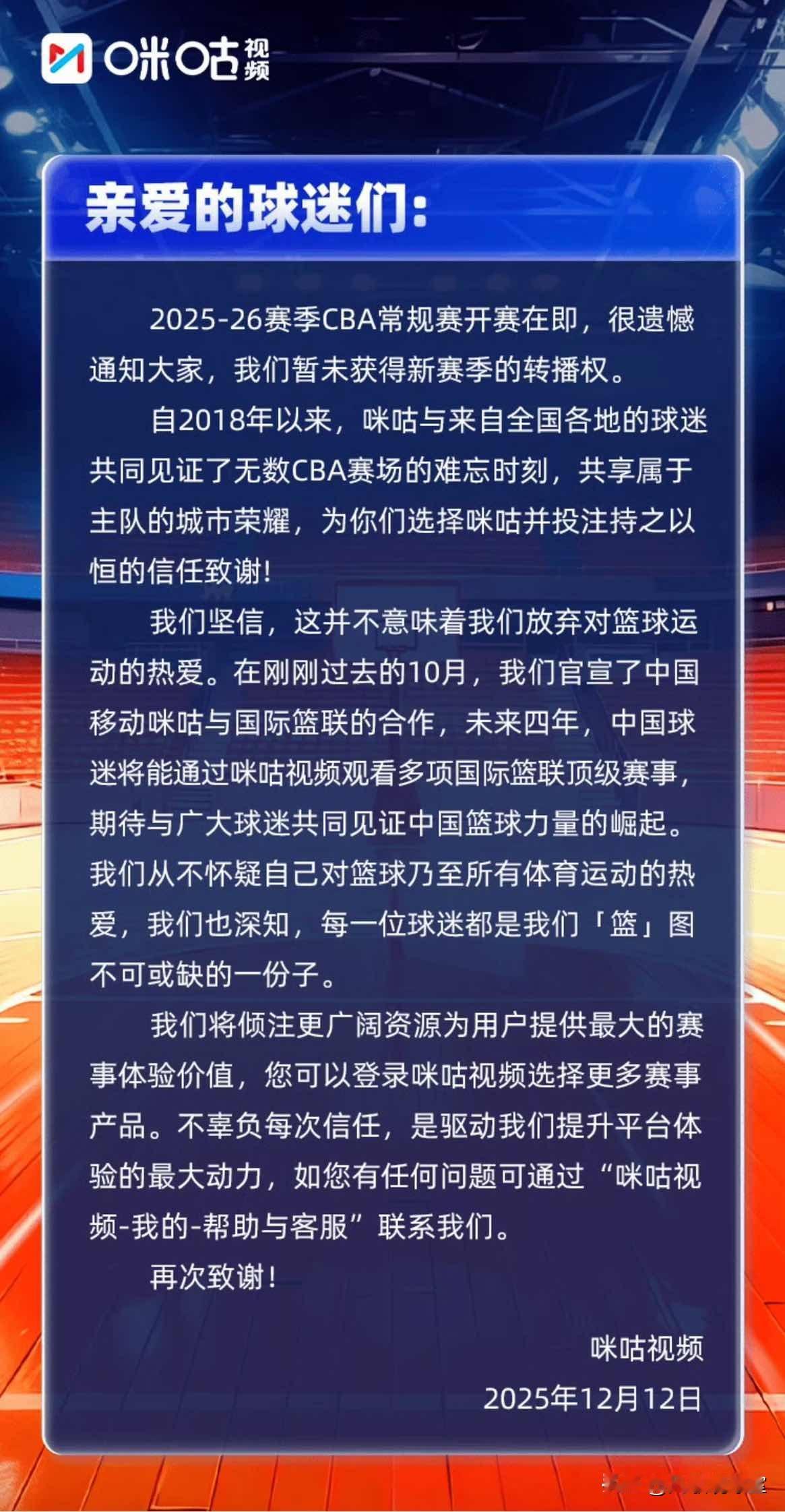咪咕视频官方给篮球迷发致谢信，告知球迷因为没有获得CBA的转播权，新赛季将不会直