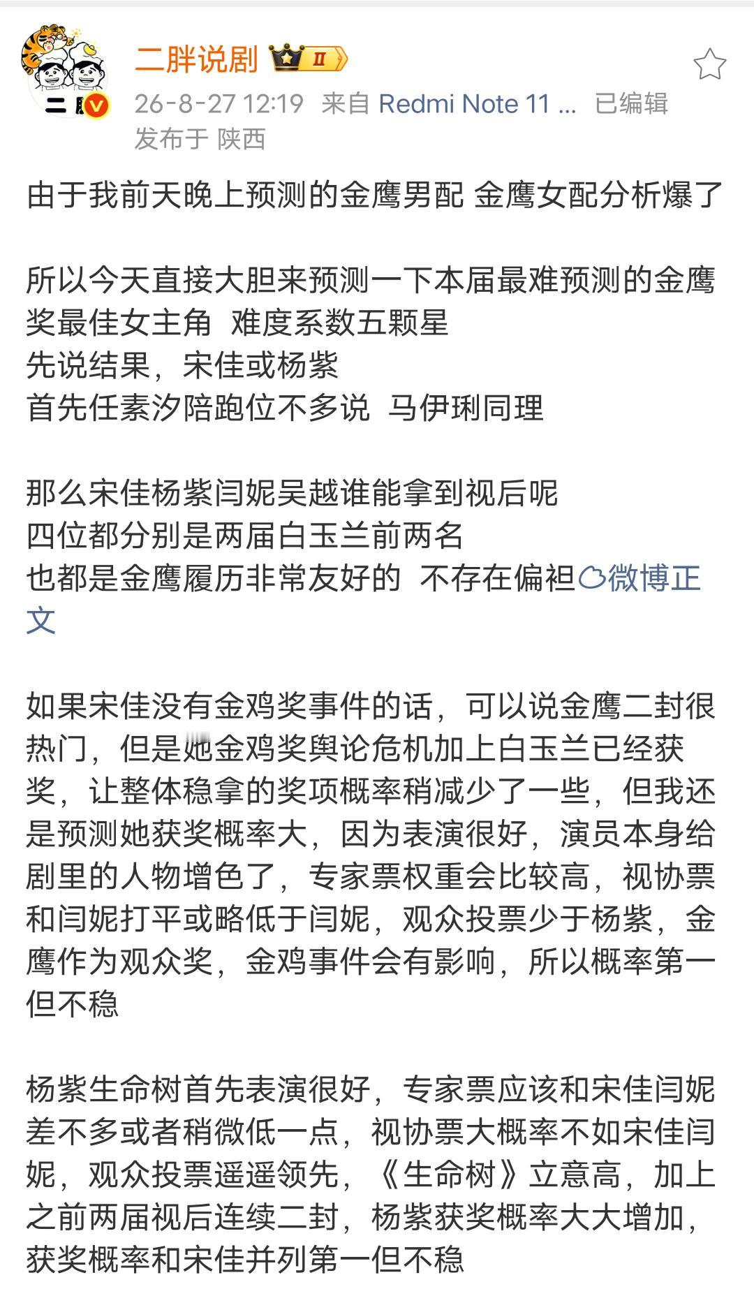 有博主预测的金鹰奖视后，说的好像挺有道理的。