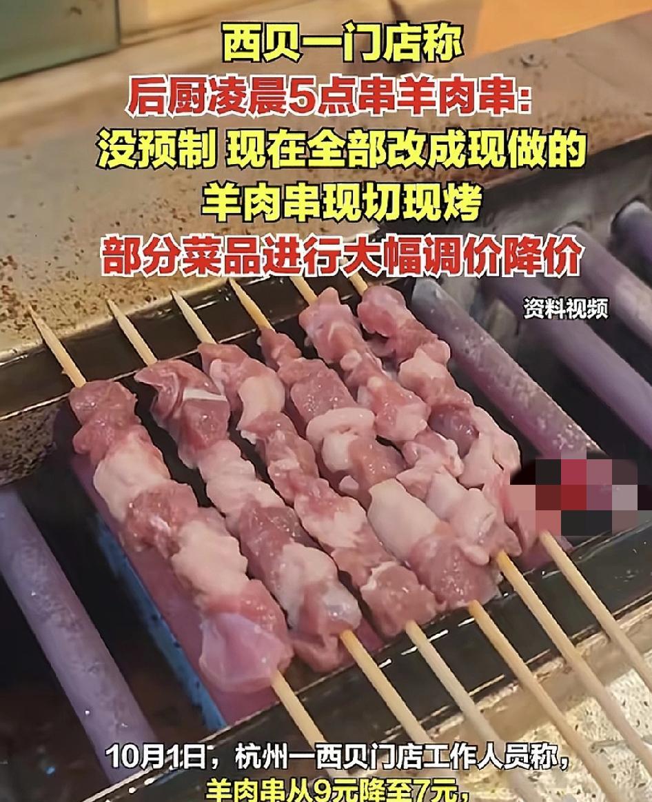 10月1日，杭州一家西贝门店，羊肉串已经由原来酒元下降到7元，而且是现做现烤，厨