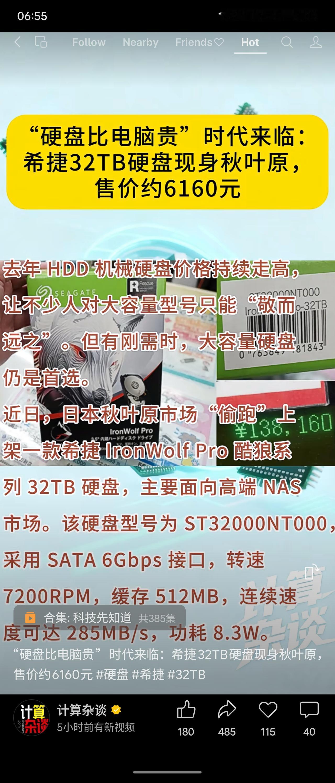 日本秋叶原市场近期出现希捷酷狼系列32TB机械硬盘，售价约6160元人民币，面向
