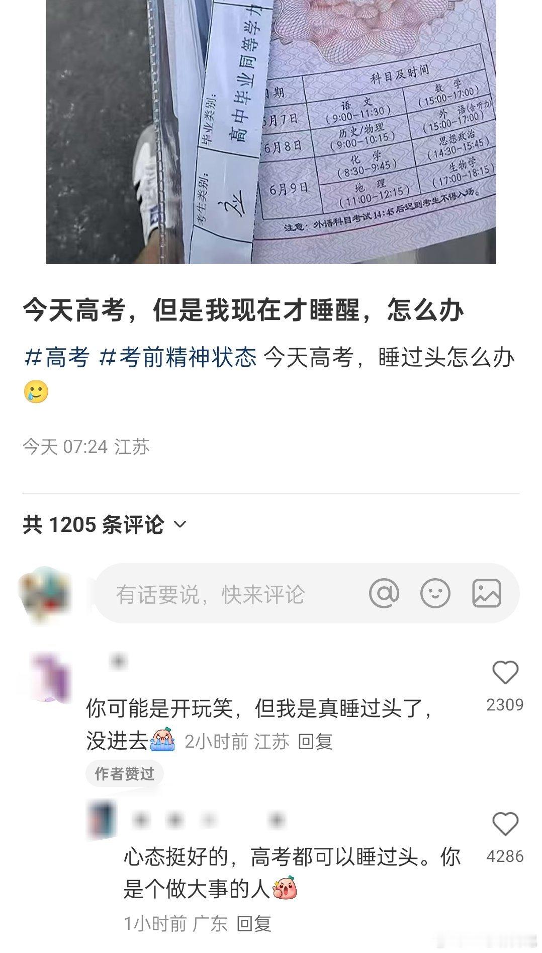 你们都是玩梗，看到一个帖子，真的是错了高考时间。据帖主描述，帖主昨天晚上12点睡