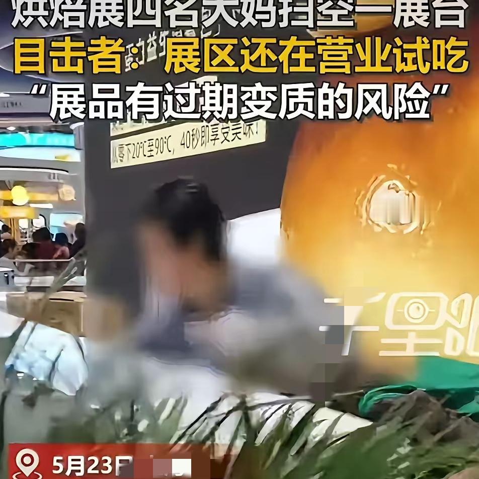 丢脸丢到全国了！焙烤展大妈哄抢展品，体面二字全抛脑后“丢脸丢到全国了！”上