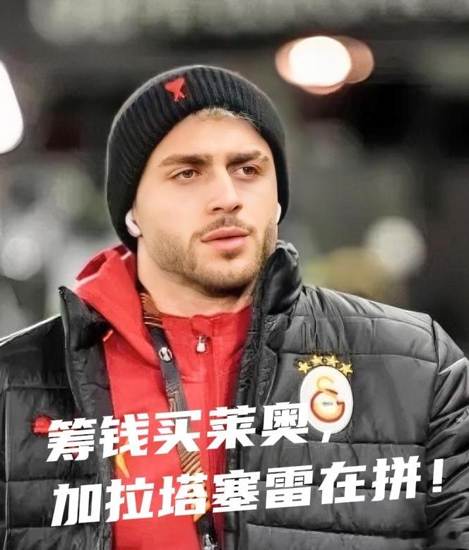 AC米兰引援动态加拉塔萨雷计划出售伊尔马兹，筹措资金全力拿下莱奥！土耳其媒体报道