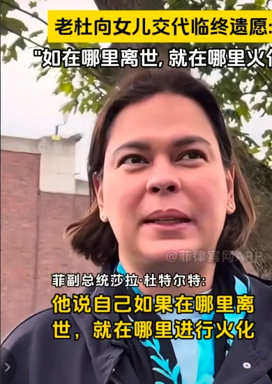 杜特尔特交代临终遗愿，要是在哪里去世，就在哪里火化。要是在荷兰死了，就在荷兰火化
