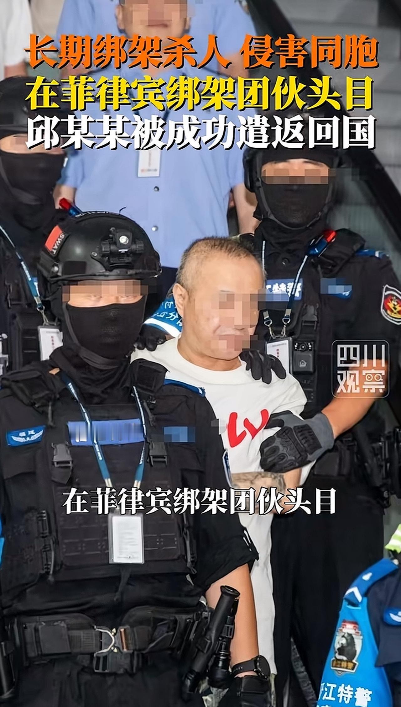真是大快人心！邱某某，绑架团伙头目，长期躲在菲律宾，以为换个国家就没人抓得着他。