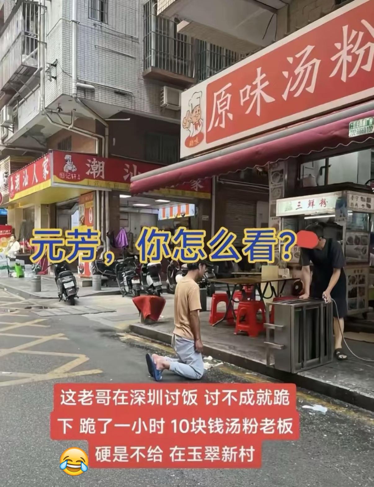 深圳讨饭者跪要10元粉被拒！老板狠心？真相藏着生存智慧这老哥在深圳讨饭，