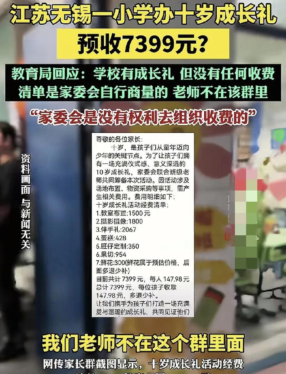 5月20日，江苏无锡一小学有家长反映家委会要求举办成长礼，预收费用7399元。家