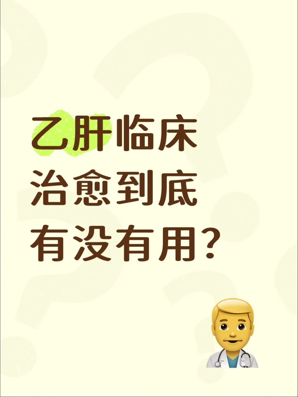 乙肝临床治愈到底有没有用？。很多人以为临床治愈就是彻底断根，其实不是。...