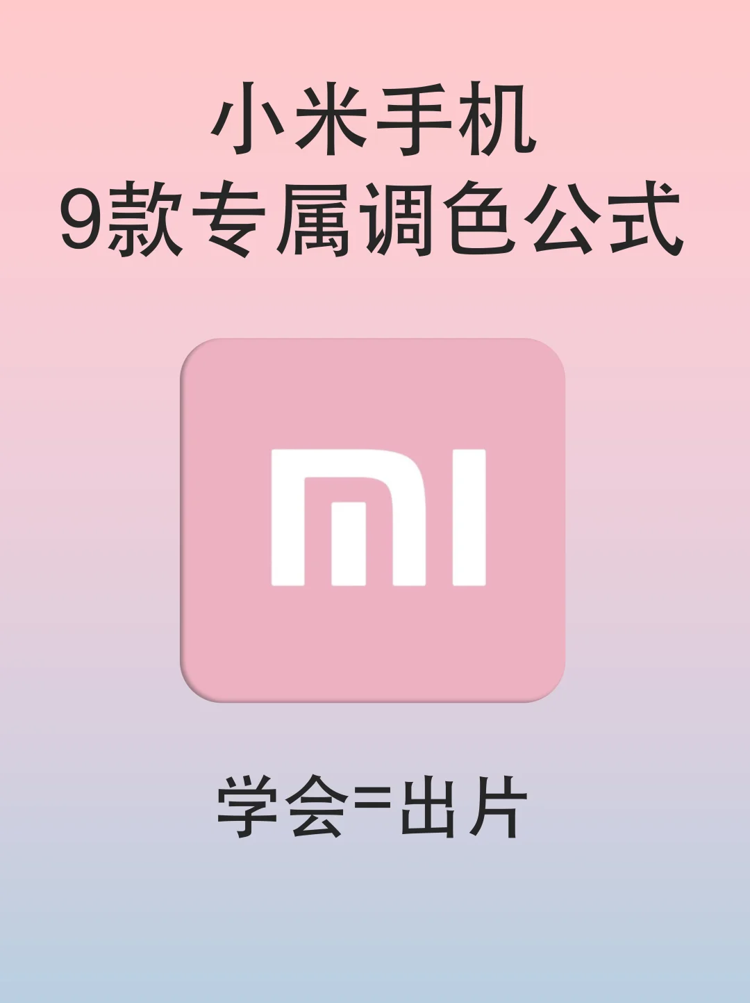 小米这样调色📸包出片的✌