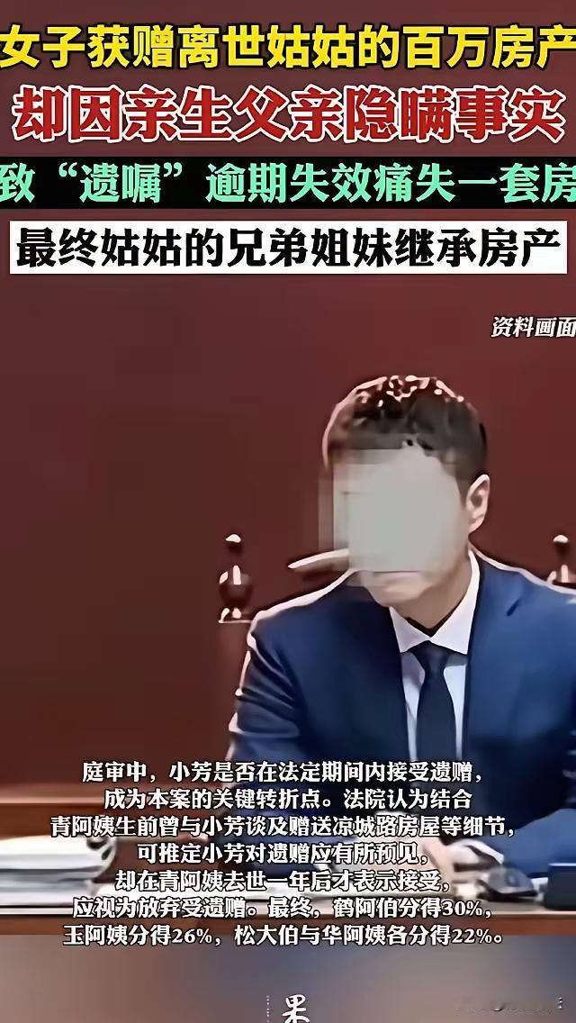 这起案件涉及遗产继承、遗赠的法律效力以及被隐瞒的死讯对继承权的影响，具体核心问题