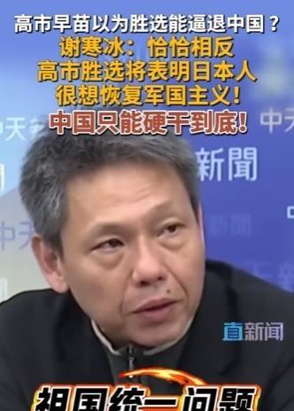 高市早苗以为胜选能逼退中国？台湾名嘴谢寒冰：恰恰相反，高市胜选将表明日本人很想恢