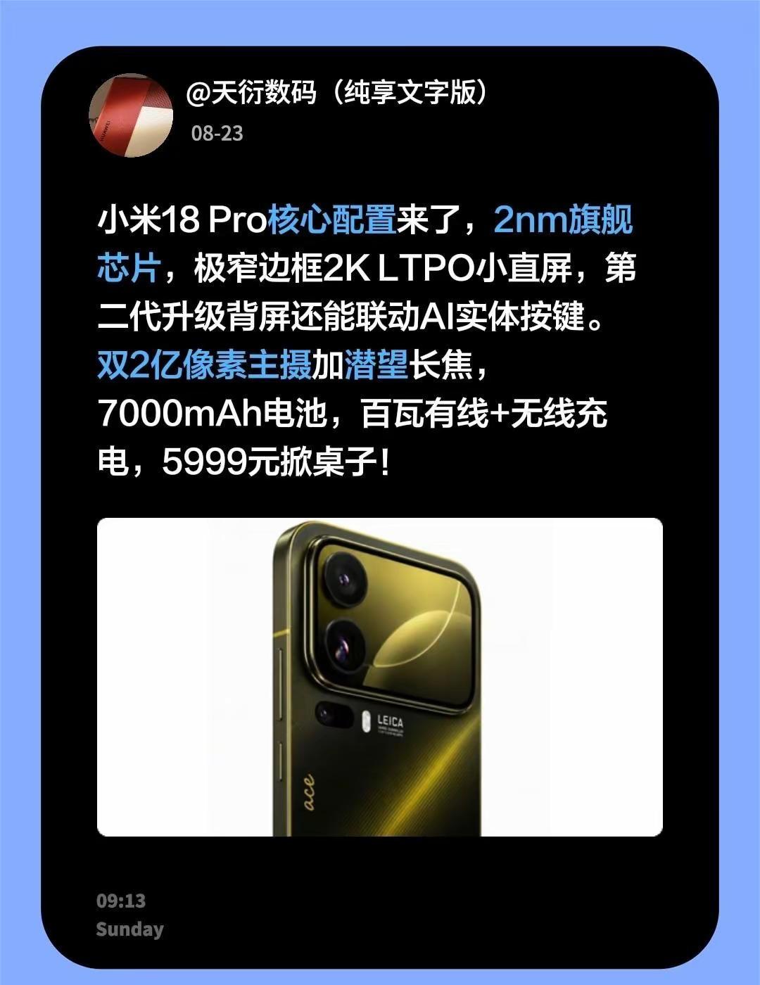 小米18Pro核心配置来了，2nm旗舰芯片，极窄边框2KLTPO小直屏，第二