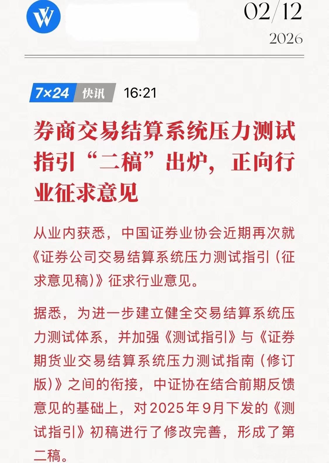 年后可能A股会大涨，目前，券商交易所结算系统压力测试将引导二稿出炉，正向行业征求