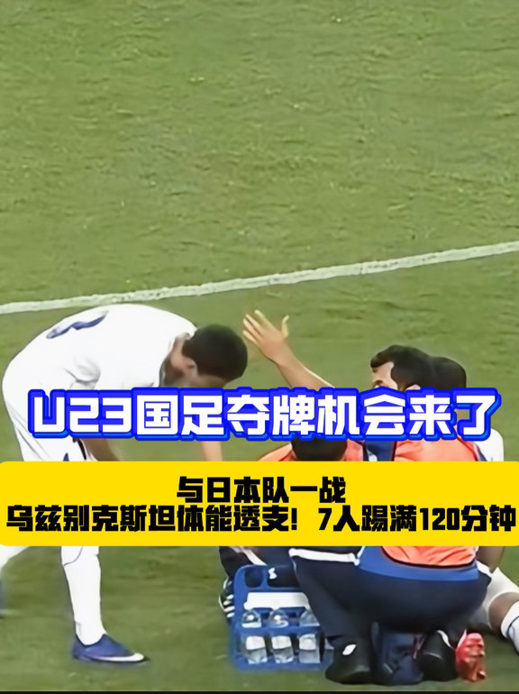 利好U23国足！乌兹别克斯坦体能消耗巨大