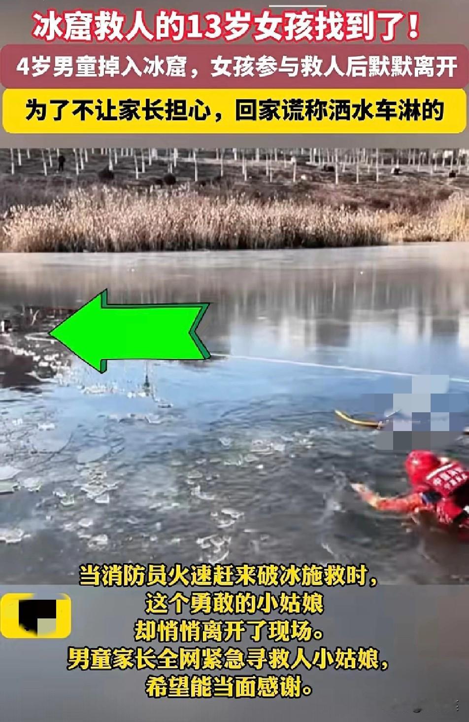 现在全网最难过的人就是冰窟救人的女孩父母吧不是因为女儿大冬天湿透了，而是