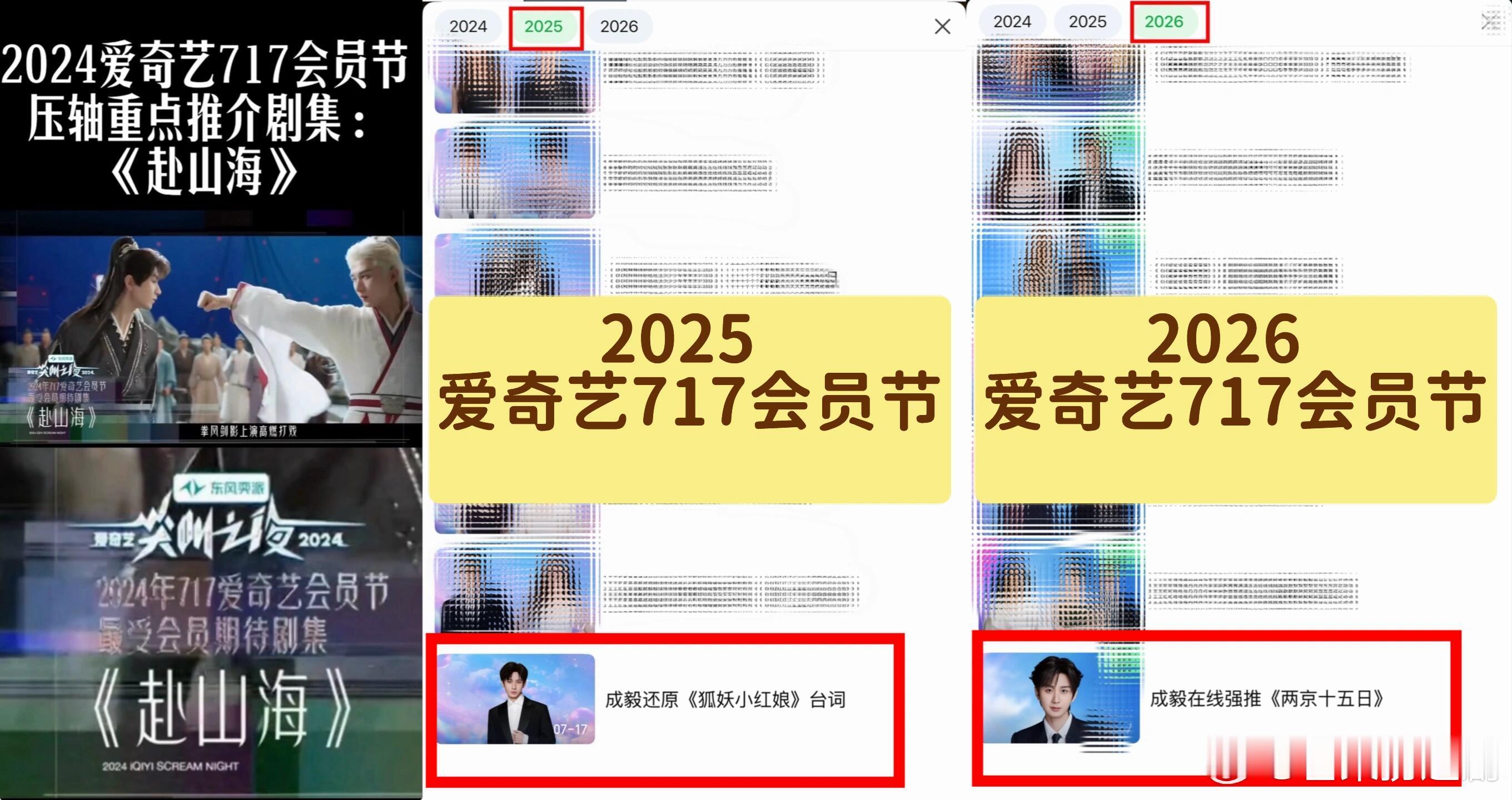爱奇艺717会员节2024年首届开办，2024-2026连续三年压轴均为成毅主演
