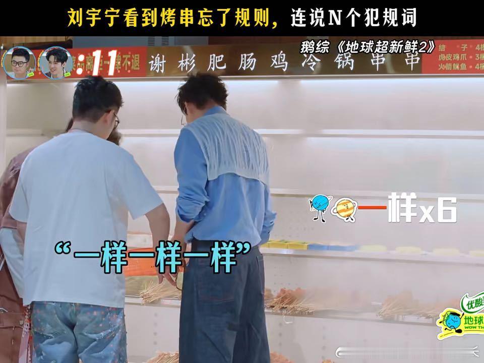 刘宇宁连喊犯规者的时候都没意识到自己正在犯规，陈赫想拦都拦不住。导演最后统计他最
