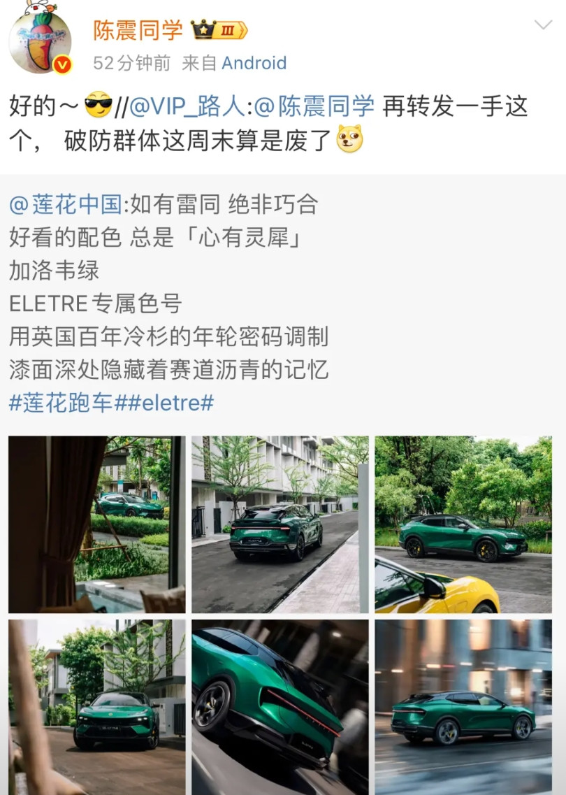 陈震这是真不惯着！莲花中国昨天发了自家绿色车漆的车型，并配文“好看的配色总是心