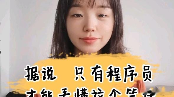 32岁程序员给年轻程序员的建议32岁程序员暖心寄语：别让“代码”困住人生，适