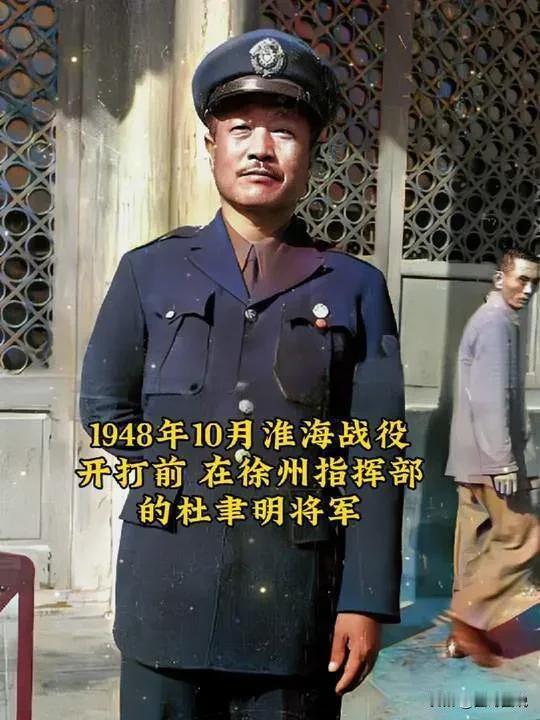 1948年12月，淮海战役进入关键阶段，在这之前，黄维兵团被全歼，杜聿明集