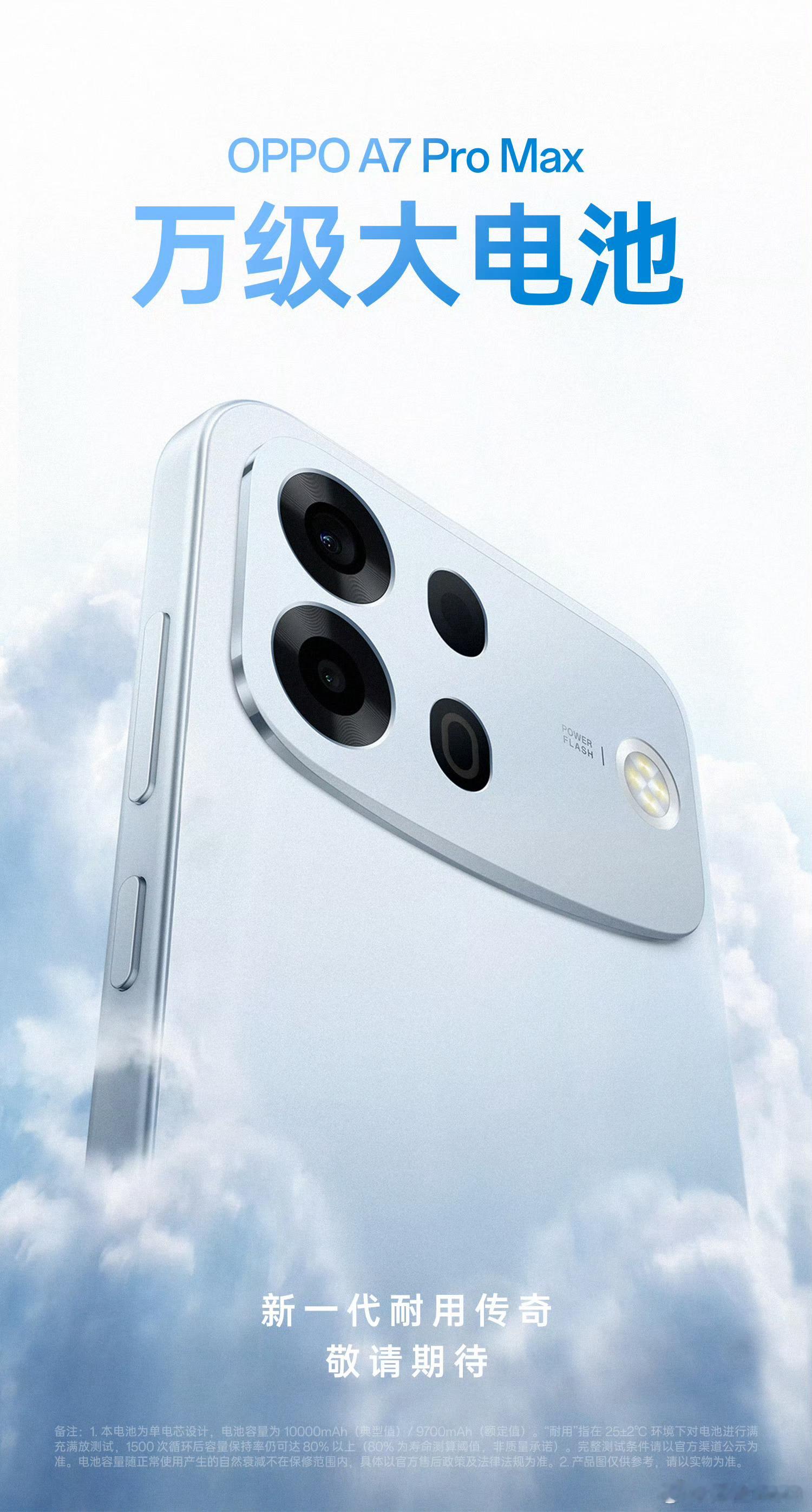 OPPOA7ProMax官宣，8月4号下周二发布。10000mAh单电芯(