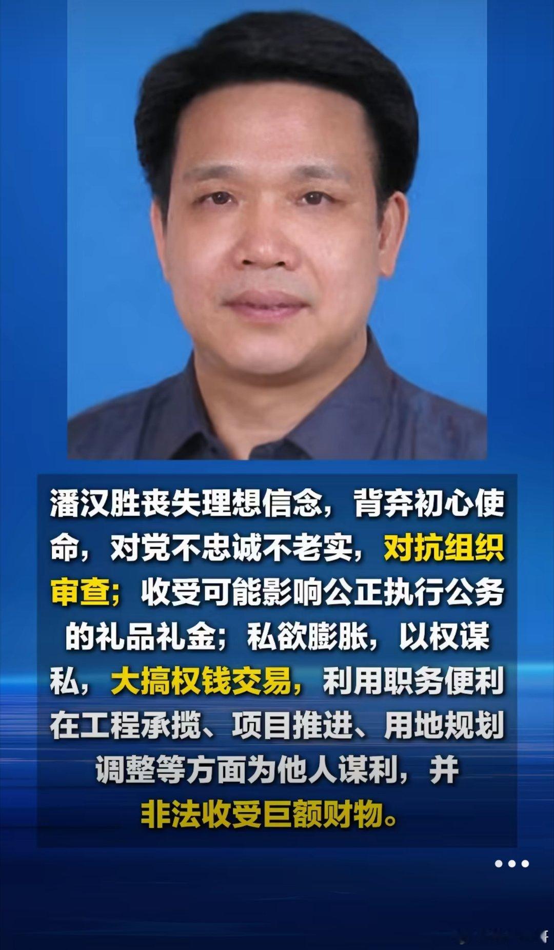 贵港市原副市长潘汉胜被双开官方通报，广西贵港市原副市长潘汉胜被双开处理。经查此人