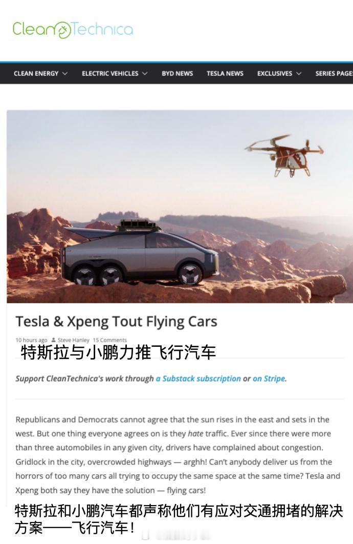 外媒评马斯克跟随小鹏造飞行汽车近日，埃隆·马斯克在播客节目中透露特斯拉正在研发