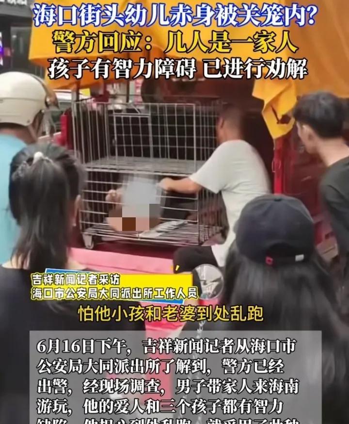 海口街头一辆三轮车车厢内，幼儿赤身关在铁笼里，当地警方:是他的孩子，不是人贩子，