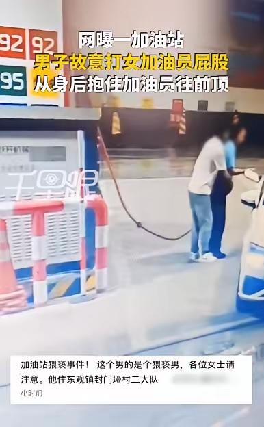 加油站女员工被醉汉当众猥亵，事后他说了一句话，全网怒了！你有没有想过，光天化