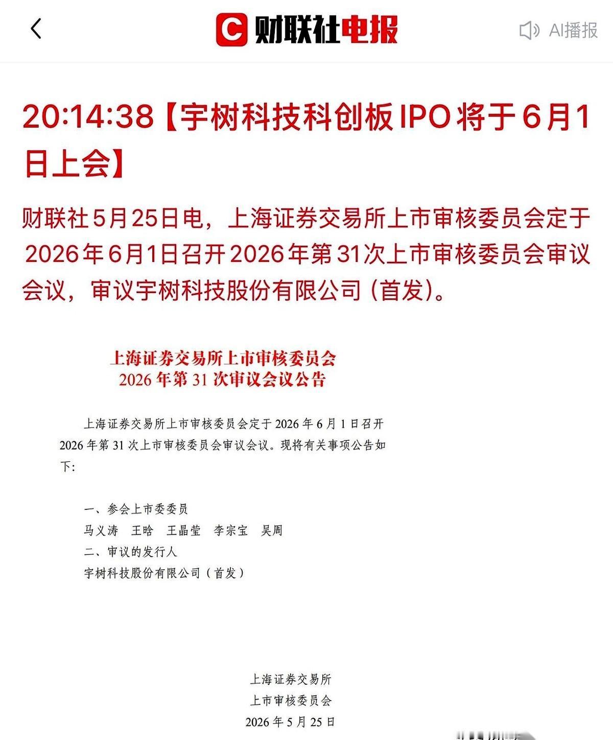 那只会跳舞的机器狗，宇树科技，6月1号就要冲上去了。但真正的好戏，不在敲钟现场