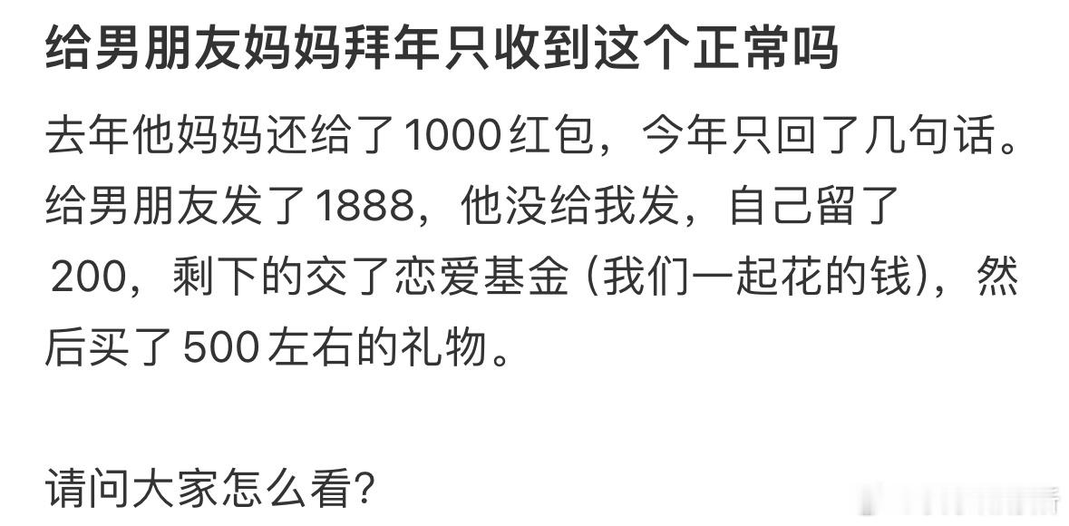 给男朋友妈妈拜年只收到这个正常吗