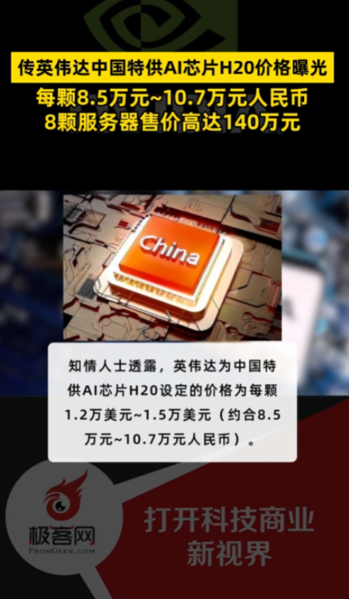 真吓我一跳！难怪美国急着要卖H20芯片呢，据报道，这种芯片价格在每片10万元人民