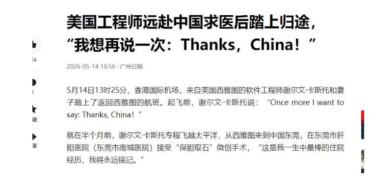 美国工程师飞越12000公里来中国看病，说出真相让所有美国人沉默。5月14日，广