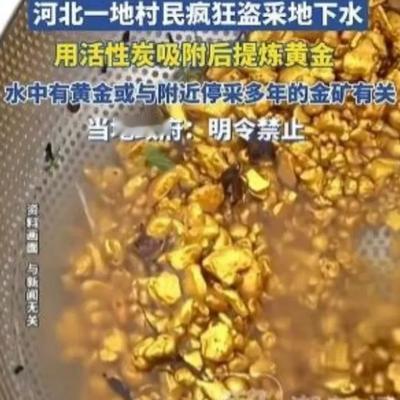 “太贪了！”河北一村民抽地下水时意外发现了黄金！他不但没上报，还偷打深井私自炼金