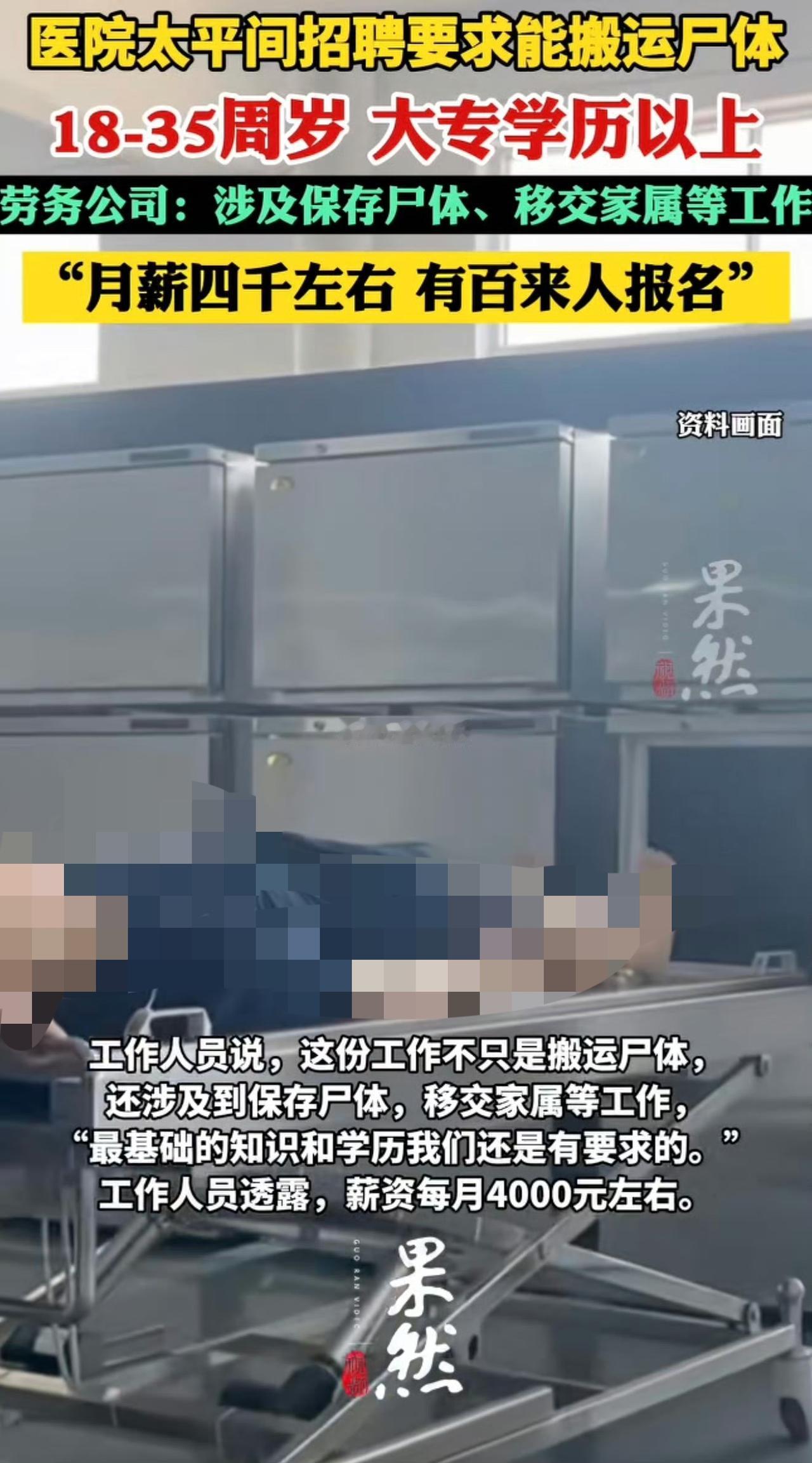 云南曲靖一医院太平间招聘搬尸工，4000的月薪竟然引来上百人报名。还有更离谱的
