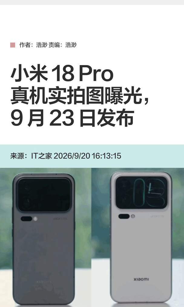 小米18Pro真机实拍图曝光，9月23日发布
