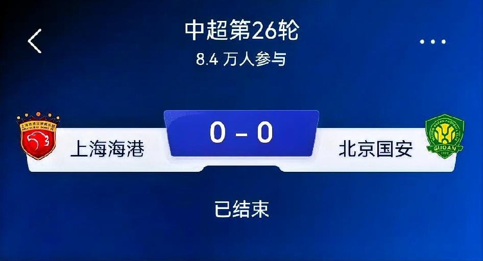 如何看待上海海港0‑0北京国安？总评：一场极具反差感的京沪德比。上海海港主