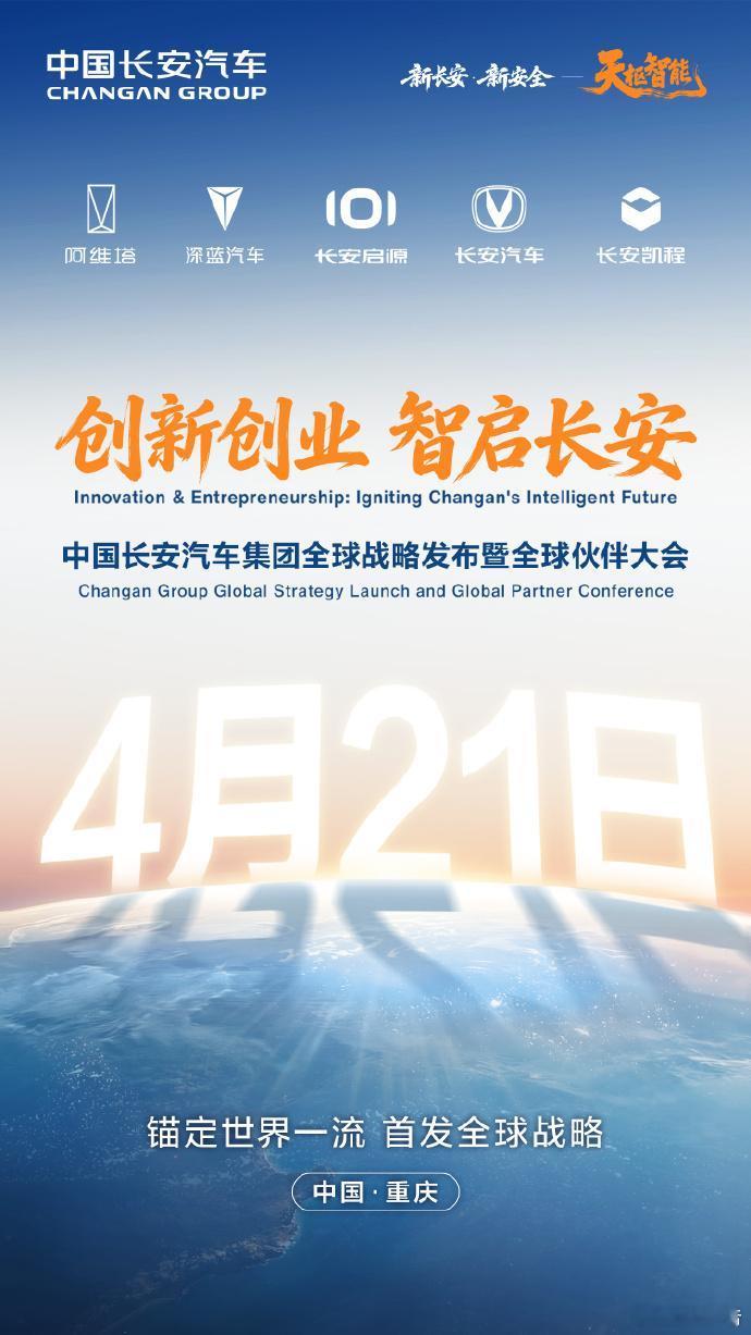 中国长安汽车集团全球战略发布中国长安汽车集团将于4月21日举办全球战略发布暨全球