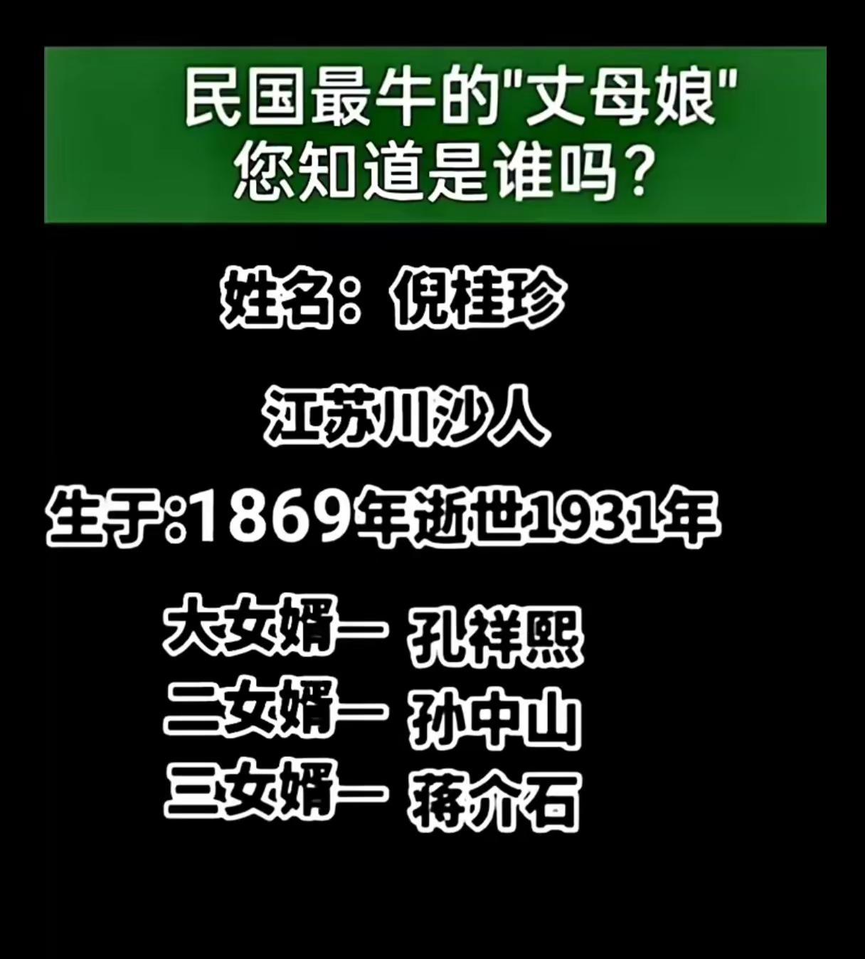 民国最牛"丈母娘"